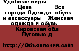 Удобные кеды Calvin Klein  › Цена ­ 3 500 - Все города Одежда, обувь и аксессуары » Женская одежда и обувь   . Кировская обл.,Луговые д.